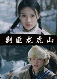 免费观看剿匪龙虎山,免费观看的传奇冒险之旅