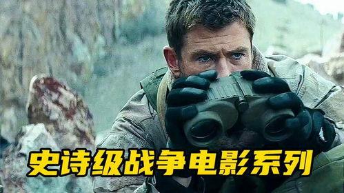 战争av系列电影下载,揭秘残酷历史背后的血腥真相