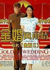 金婚视频免费观看在线,免费在线观看金婚视频，共度甜蜜时光