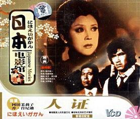 人证电影在线免费观看,免费在线观看，见证真实与正义的较量