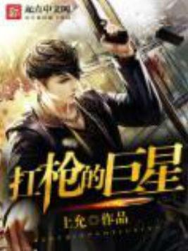 扛枪的明星