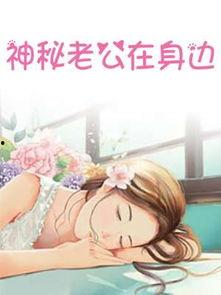 在她老公身边小说