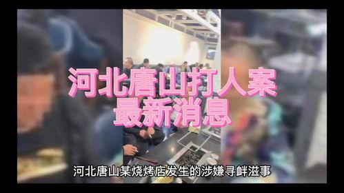 唐山打人案爆料新闻联播