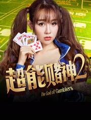 超能赌神2免费观看,免费畅享赌界传奇
