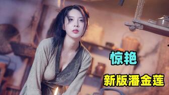 av 潘金莲,从古代美女到现代话题的演变