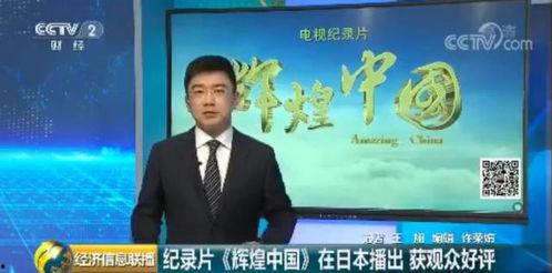 辉煌中国 日本震惊,日本见证崛起奇迹