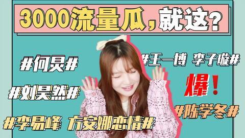 421吃瓜娱乐圈